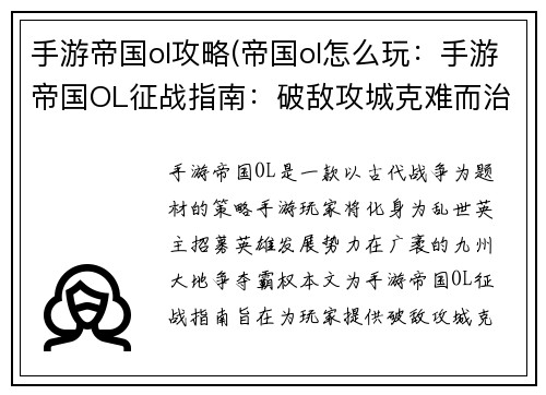 手游帝国ol攻略(帝国ol怎么玩：手游帝国OL征战指南：破敌攻城克难而治)