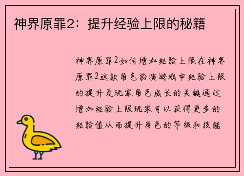 神界原罪2：提升经验上限的秘籍
