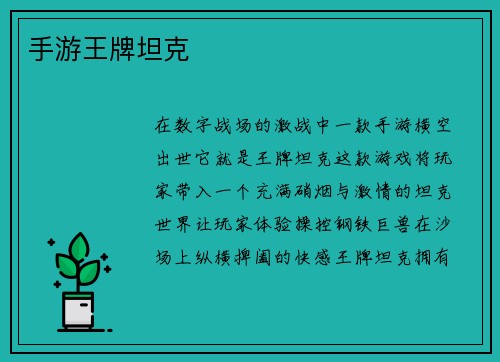 手游王牌坦克