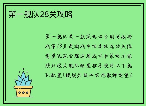第一舰队28关攻略
