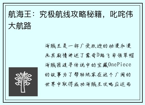 航海王：究极航线攻略秘籍，叱咤伟大航路