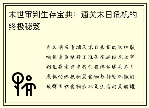 末世审判生存宝典：通关末日危机的终极秘笈