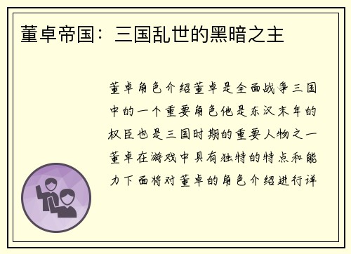 董卓帝国：三国乱世的黑暗之主