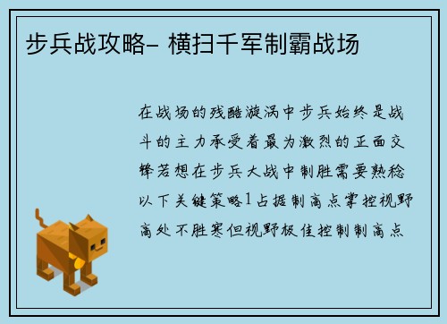 步兵战攻略- 横扫千军制霸战场