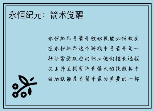 永恒纪元：箭术觉醒