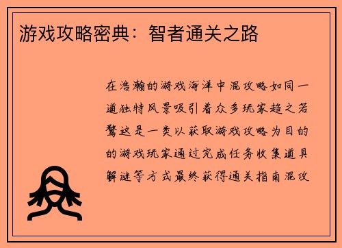 游戏攻略密典：智者通关之路