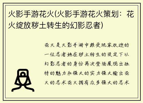 火影手游花火(火影手游花火策划：花火绽放秽土转生的幻影忍者)