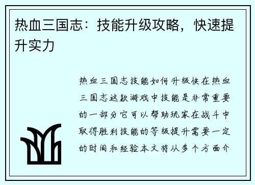 热血三国志：技能升级攻略，快速提升实力