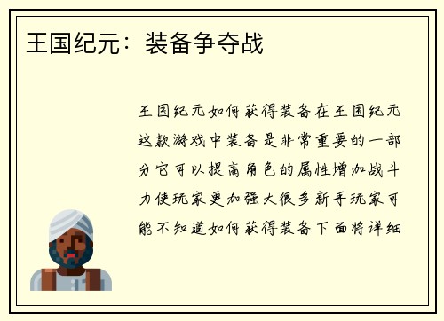 王国纪元：装备争夺战