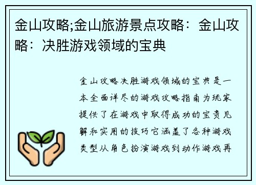 金山攻略;金山旅游景点攻略：金山攻略：决胜游戏领域的宝典