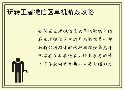玩转王者微信区单机游戏攻略