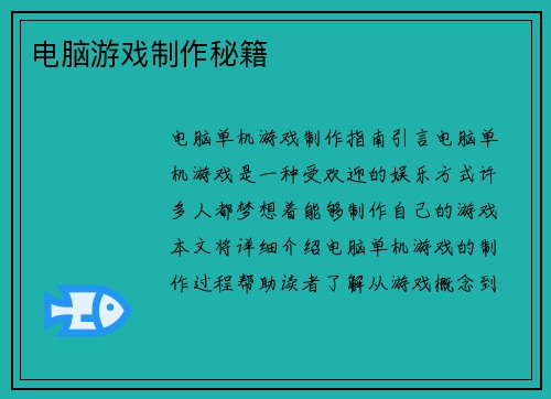 电脑游戏制作秘籍
