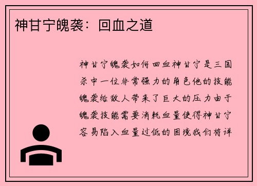 神甘宁魄袭：回血之道