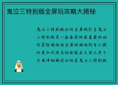 鬼泣三特别版全屏玩攻略大揭秘