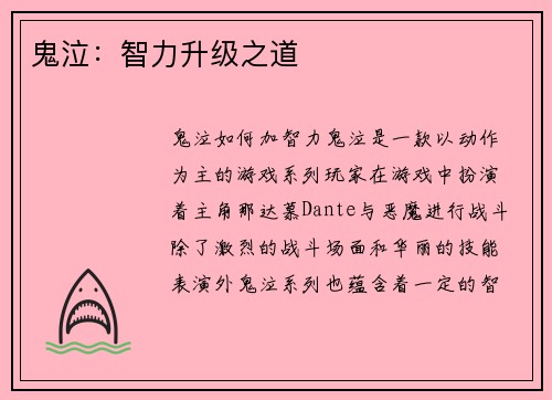 鬼泣：智力升级之道