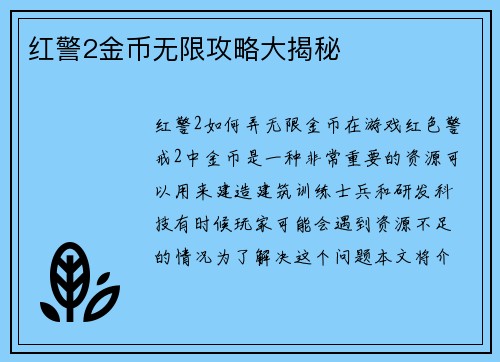 红警2金币无限攻略大揭秘