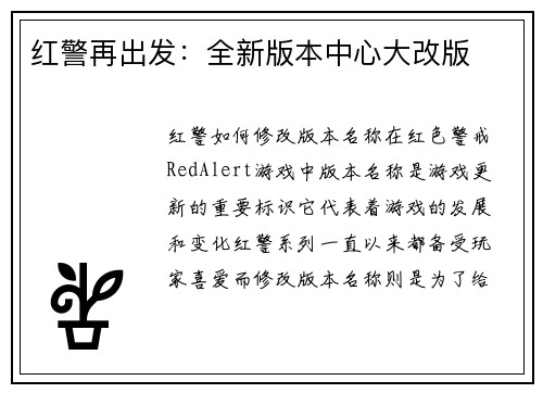 红警再出发：全新版本中心大改版
