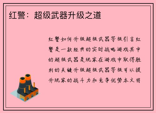 红警：超级武器升级之道