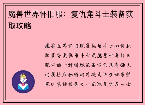 魔兽世界怀旧服：复仇角斗士装备获取攻略