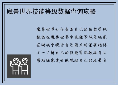 魔兽世界技能等级数据查询攻略
