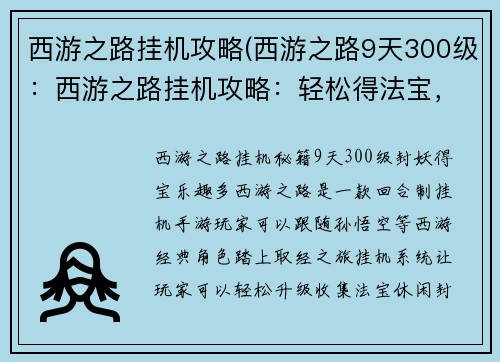 西游之路挂机攻略(西游之路9天300级：西游之路挂机攻略：轻松得法宝，休闲封妖王)