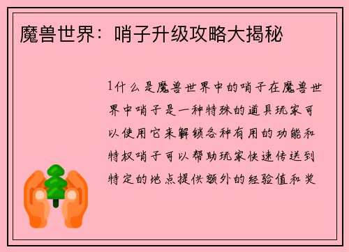 魔兽世界：哨子升级攻略大揭秘