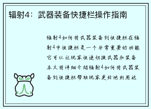 辐射4：武器装备快捷栏操作指南