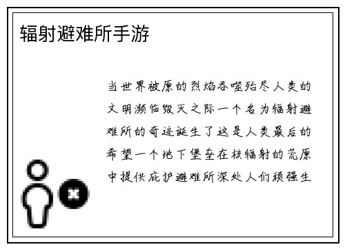 辐射避难所手游