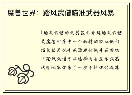 魔兽世界：踏风武僧瞄准武器风暴