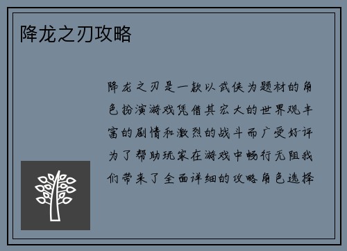 降龙之刃攻略