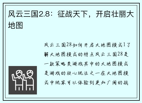 风云三国2.8：征战天下，开启壮丽大地图