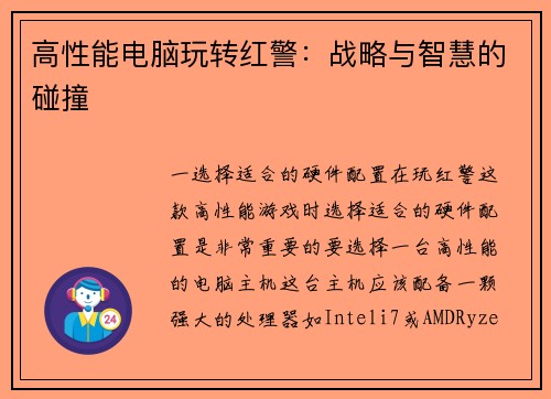 高性能电脑玩转红警：战略与智慧的碰撞
