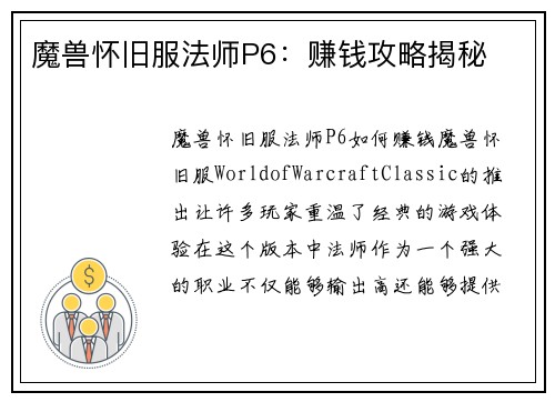 魔兽怀旧服法师P6：赚钱攻略揭秘