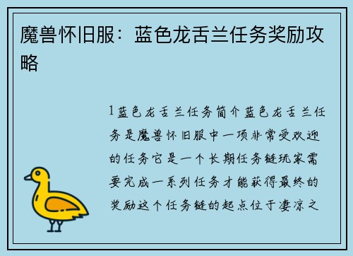 魔兽怀旧服：蓝色龙舌兰任务奖励攻略