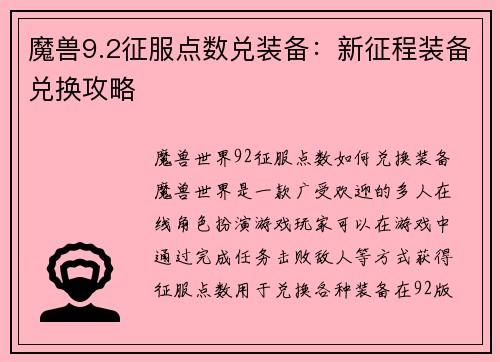 魔兽9.2征服点数兑装备：新征程装备兑换攻略