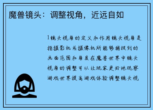 魔兽镜头：调整视角，近远自如