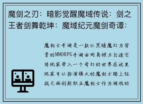 魔剑之刃：暗影觉醒魔域传说：剑之王者剑舞乾坤：魔域纪元魔剑奇谭：异世之争剑魔风云：魔界浩劫