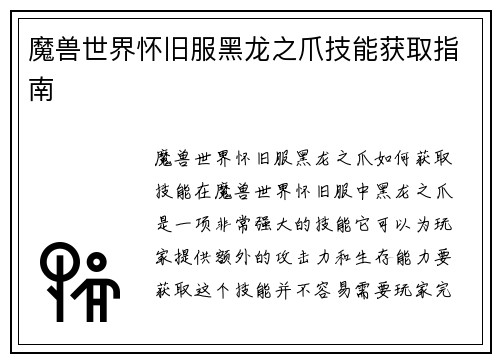 魔兽世界怀旧服黑龙之爪技能获取指南