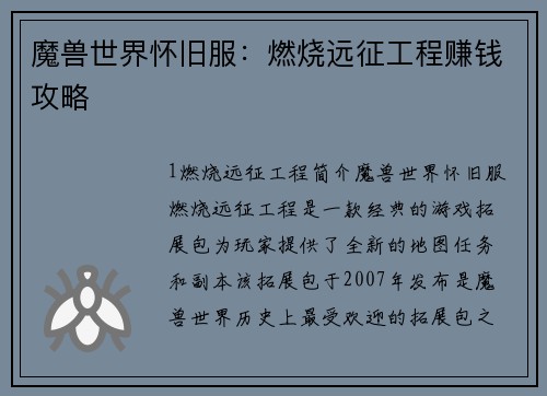 魔兽世界怀旧服：燃烧远征工程赚钱攻略