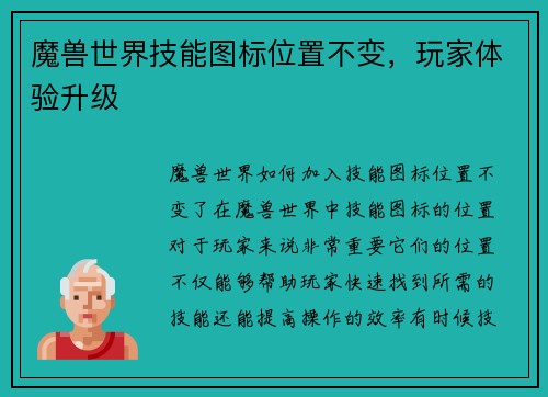 魔兽世界技能图标位置不变，玩家体验升级