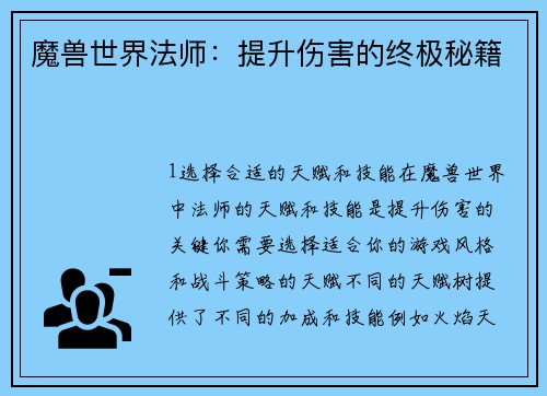 魔兽世界法师：提升伤害的终极秘籍