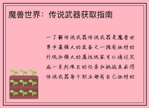 魔兽世界：传说武器获取指南