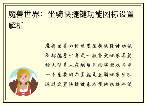 魔兽世界：坐骑快捷键功能图标设置解析