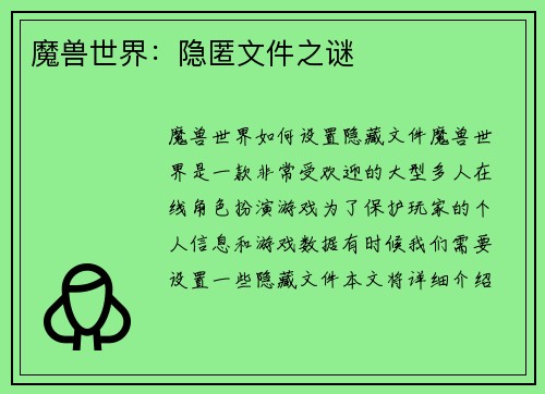 魔兽世界：隐匿文件之谜