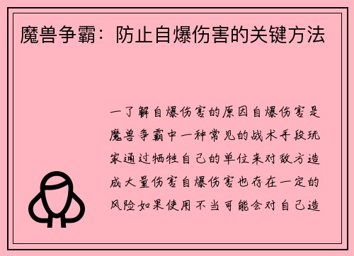 魔兽争霸：防止自爆伤害的关键方法