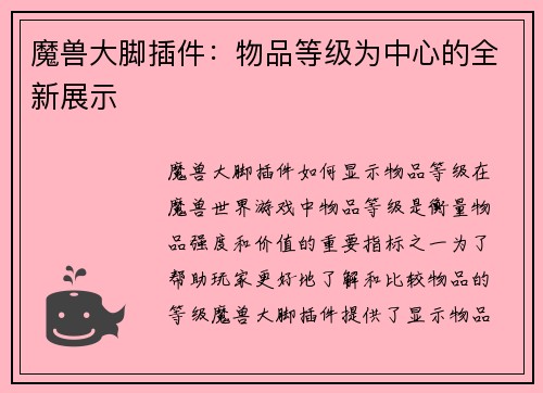 魔兽大脚插件：物品等级为中心的全新展示