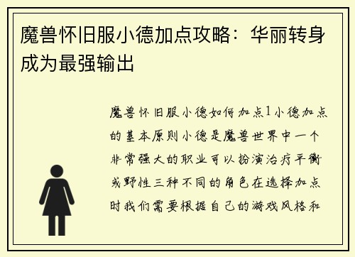 魔兽怀旧服小德加点攻略：华丽转身成为最强输出
