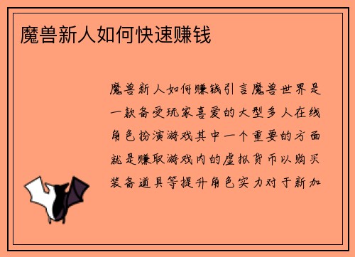 魔兽新人如何快速赚钱