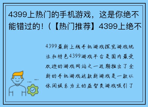 4399上热门的手机游戏，这是你绝不能错过的！(【热门推荐】4399上绝不能错过的手机游戏！)