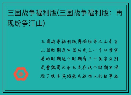 三国战争福利版(三国战争福利版：再现纷争江山)